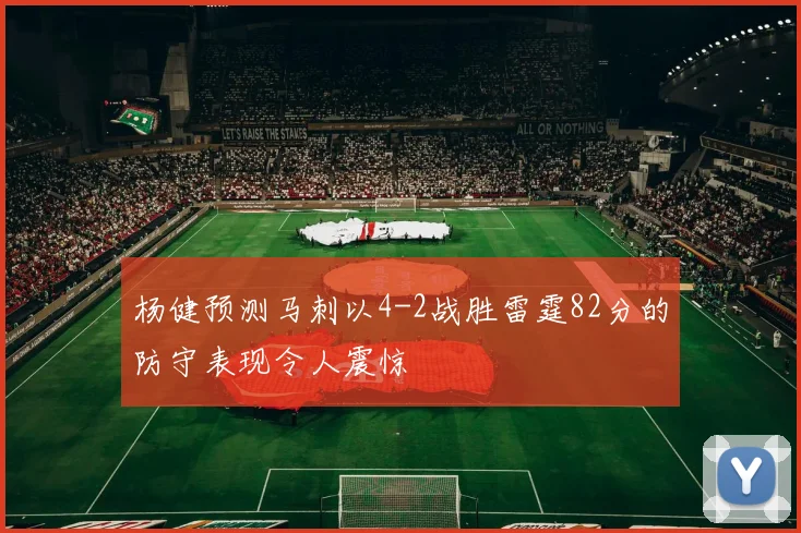 杨健预测马刺以4-2战胜雷霆82分的防守表现令人震惊