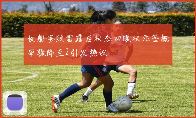 快船惨败雷霆后状态回暖状元签概率骤降至2引发热议