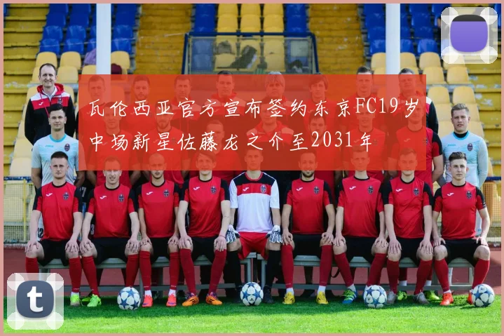瓦伦西亚官方宣布签约东京FC19岁中场新星佐藤龙之介至2031年