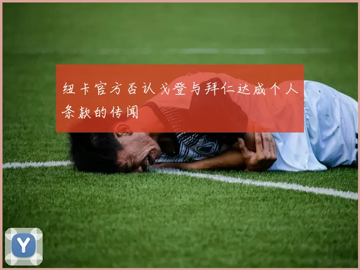 纽卡官方否认戈登与拜仁达成个人条款的传闻